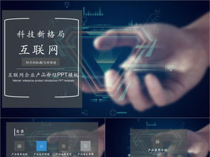 科技風(fēng)互聯(lián)網(wǎng)產(chǎn)品PPT模板免費下載，PPTX格式，編號27857298，千圖網(wǎng)精選